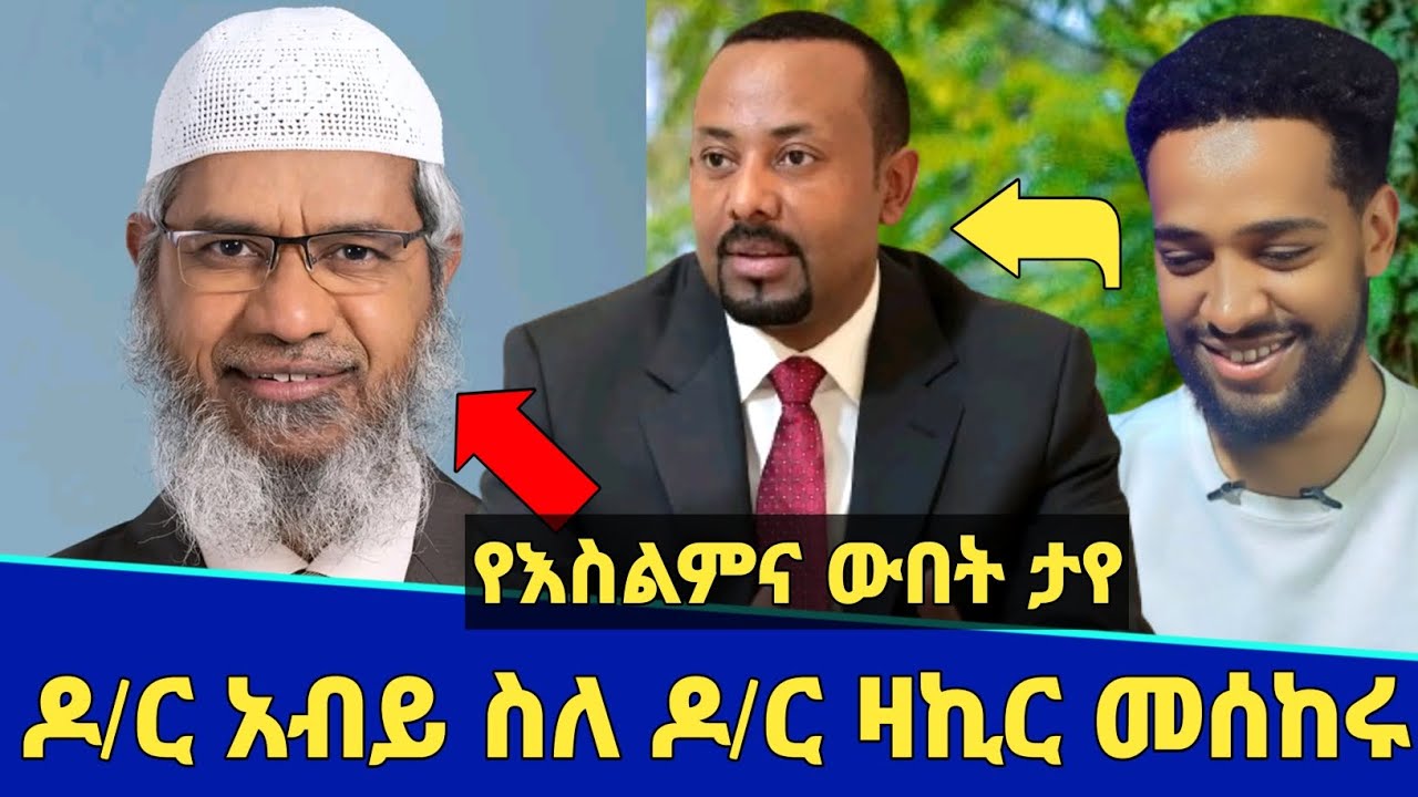 አላሁ አክበር ዶ/ር አብይ አህመድ ስለ ዶ/ር ዛኪር ናይክ ተናገሩ! | የእስልምና ውበት በአለም ታየ | Seifu on ebs | Minber tv | የኔ መንገድ