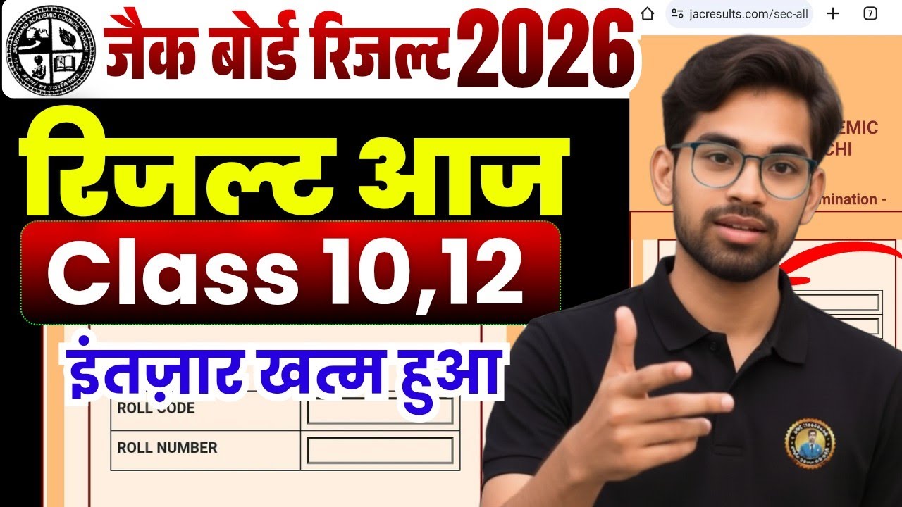 आज रिजल्ट..? Jac 10वीं 12वीं Result जारी | Jac board result 2026 | Jac Result 2026 | Jac 10th result