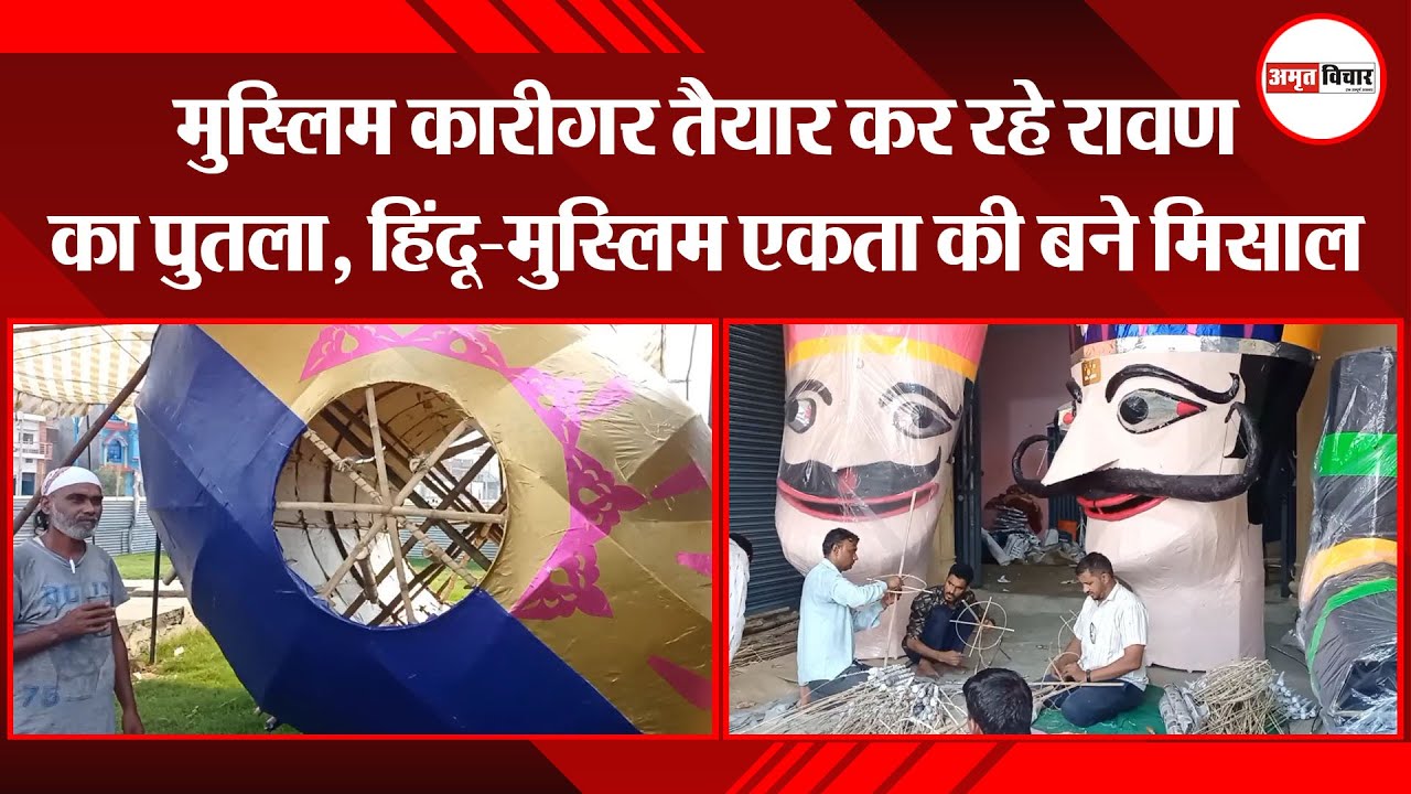 मुरादाबाद: मुस्लिम कारीगर तैयार कर रहे रावण का पुतला, हिंदू-मुस्लिम एकता की बने मिसाल | Amritvichar