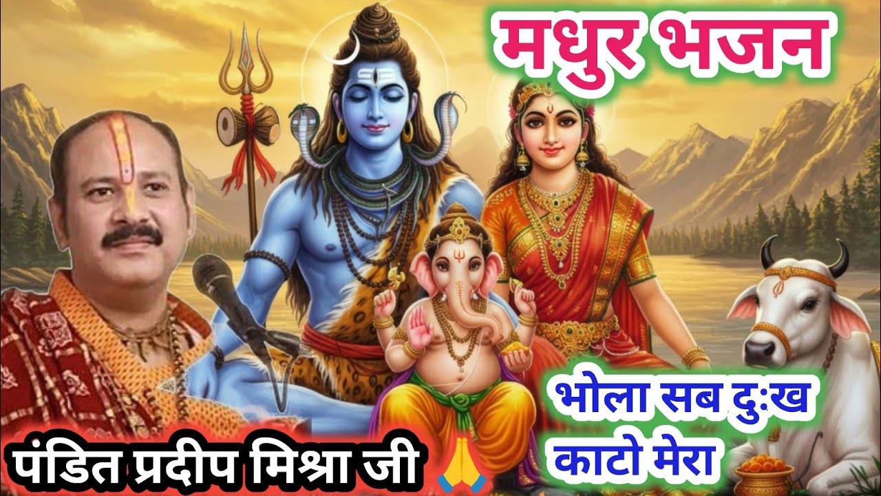 भोला सब दुख काटो मारो हे भोला।@panditpradeepmishraofficial#bholenath​# viral#bhakti​#bhajan