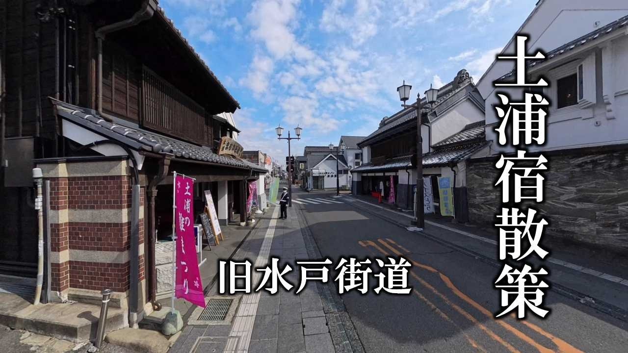 旧水戸街道　土浦宿散策 ／ Strolling Around Tsuchiura Post Town on the Old Mito Kaido