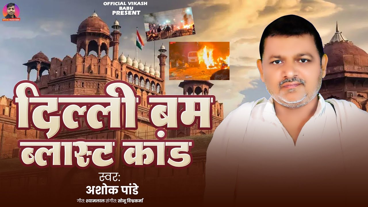 #New Birha # दिल्ली बम ब्लास्ट कांड# Ashok pandey #music 