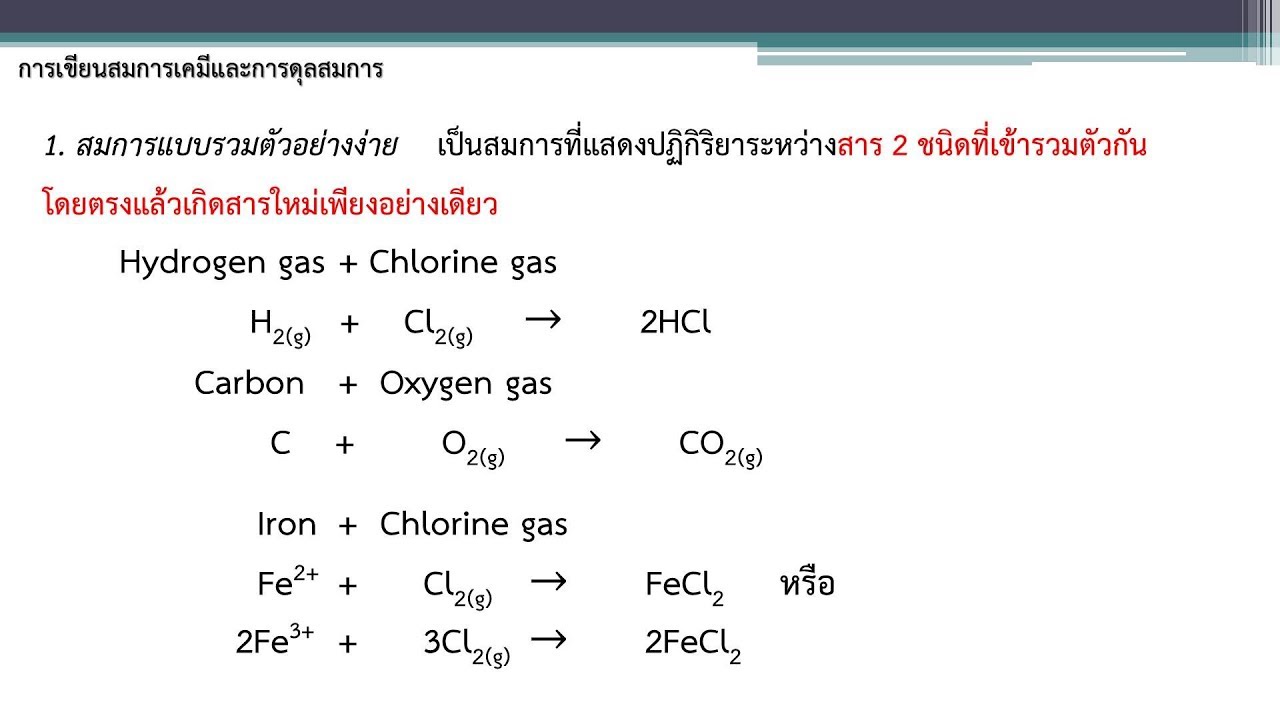 การเขียนสมการเคมีและการดุลสมการ