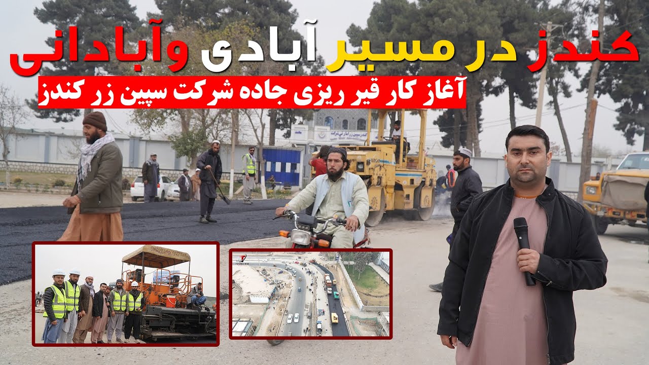 کندز در مسیر آبادی وآبادانی | آغاز کار قیر ریزی جاده شرکت سپین زر کندز | چهره جدید کندز جان  به زودی