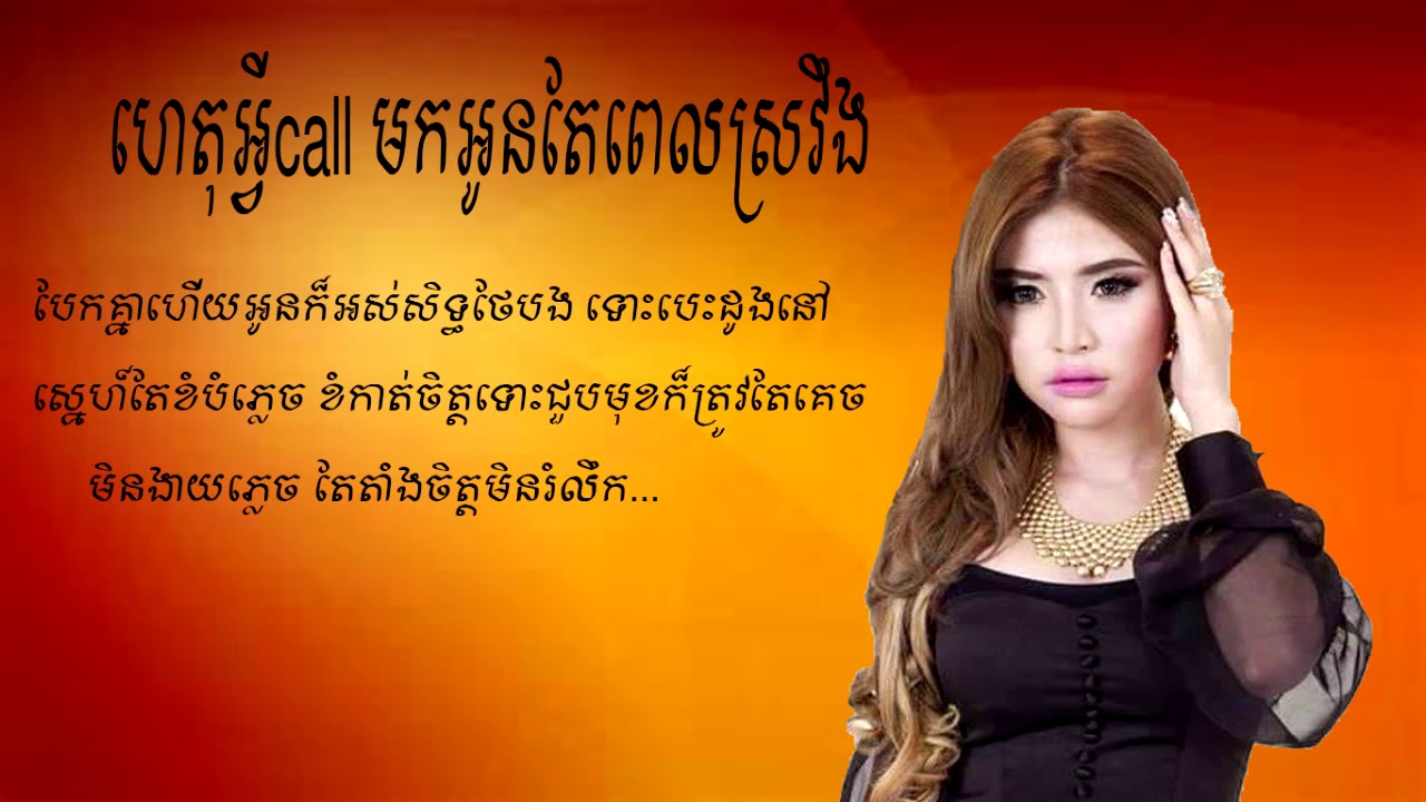 ហេតុអ្វីCallមកអូនតែពេលស្រវឹង - សុខ ពីសី​ KHMER SONG [ LYRIC VIDEO]