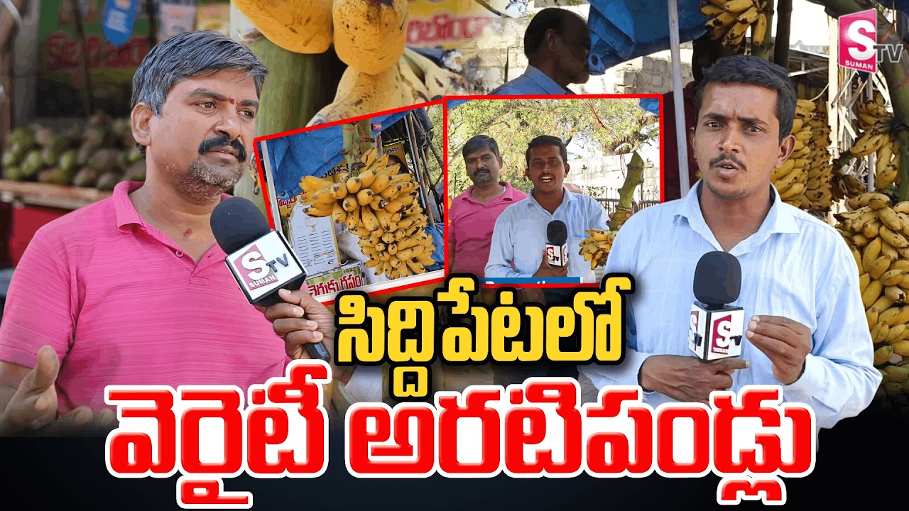 ప్రజల ఆరోగ్యమే లక్ష్యం.. సిద్దిపేటలో వెరైటీ అరటిపండ్లు అమ్ముతున్న వ్యాపారి | Andhra Special Banana's