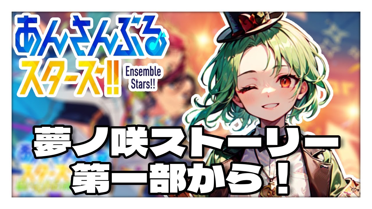 【あんスタBasic】夢ノ咲学院のストーリーを第一部から読んでいこう！【初見プレイ】