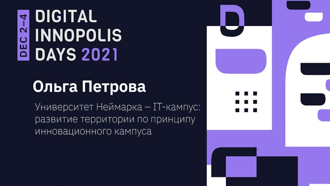 Университет Неймарка &mdash; IT-кампус: развитие территории по принципу инновационного кампуса