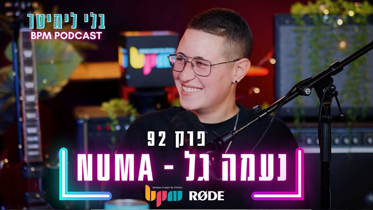 נעמה גל (NUMA) - חיים ללא מעצורים - בלי לימיטר פרק 92