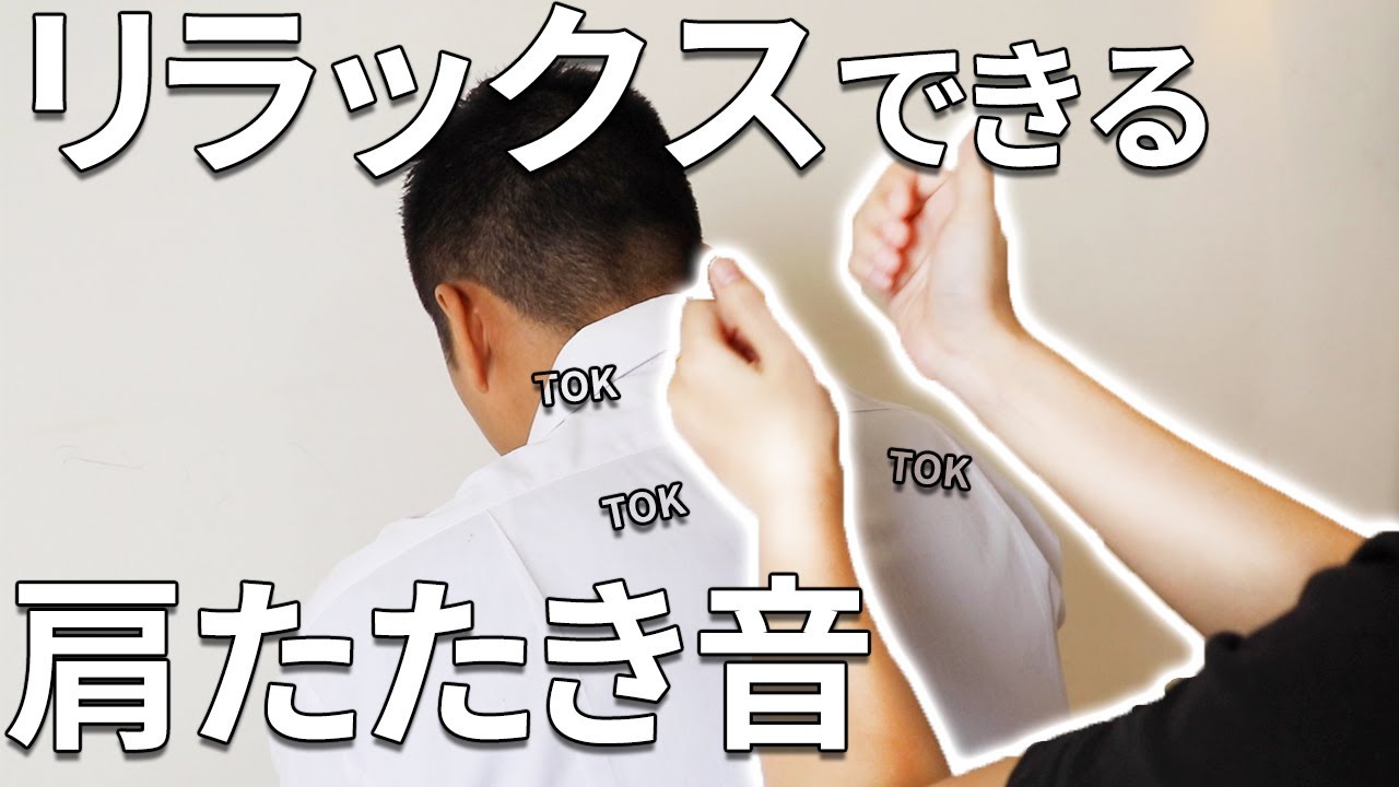 女性施術者の肩たたき　叩打法｜ASMR Shoulder Massage Tapotement