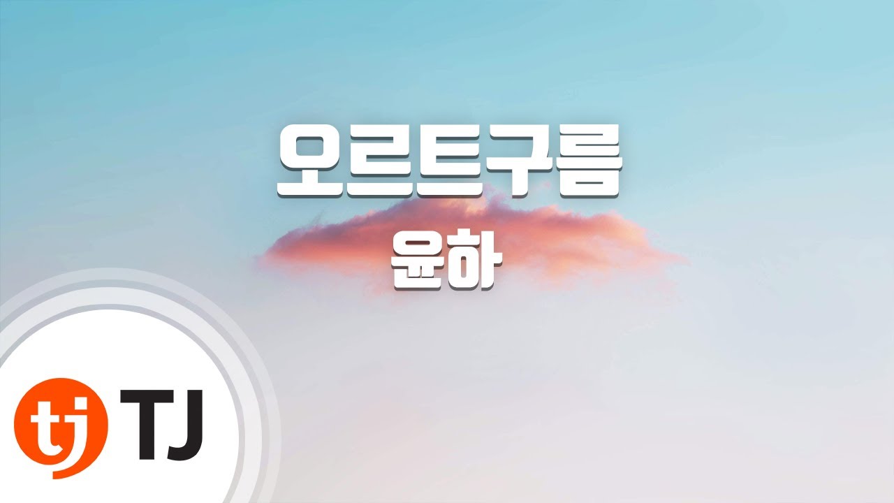 [TJ노래방] 오르트구름 - 윤하 / TJ Karaoke