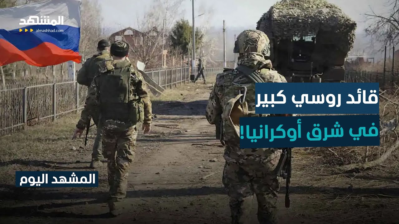 إعلان من قلب أوكرانيا.. الجيش الروسي يؤكد سيطرته على 500 كيلومتر مربع - المشهد اليوم