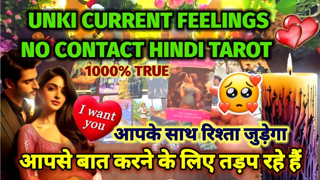❤️TAROT CARD READING-NO CONTACT HINDI TAROT- UNKI TRUE CURRENT FEELINGS- HIS/HER CURRENT FEELINGS