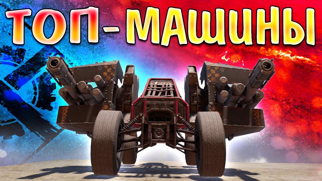 ЭТО ЖЕСТЬ, А НЕ КРАФТЫ! • Crossout • УГАР, ФЕЙЛЫ И КРАСИВЫЕ БОИ!