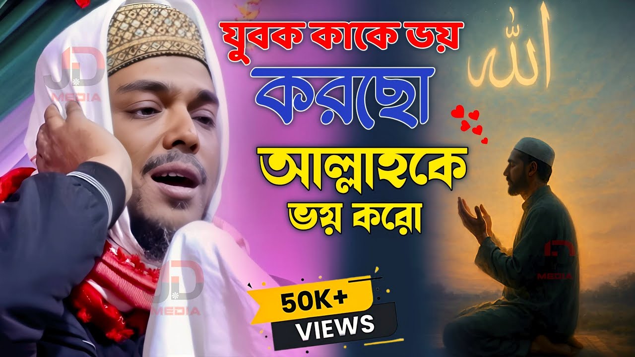 Pirzada Abbas Siddiqui Jalsa যুবক কাকে ভয় করছো আল্লাহকে ভয় করো
