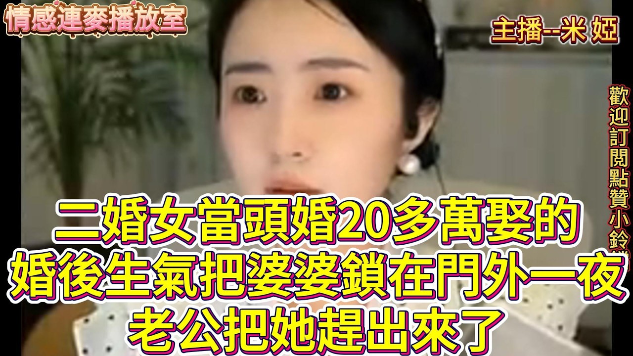 二婚女當頭婚20多萬娶的 婚後生氣就把婆婆鎖在門外一整夜 老公氣的把她趕出來了Her mother-in-law was locked out all night.#米婭#情感#婚姻