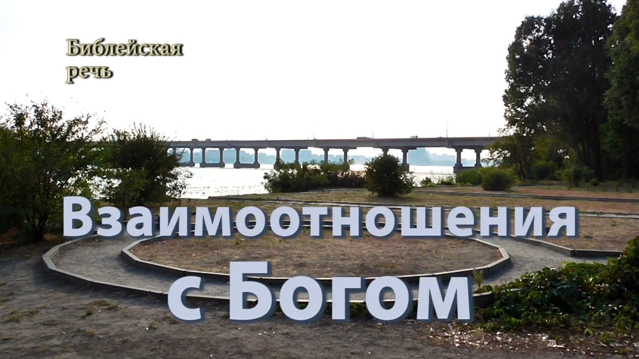 Продолжай укреплять свои взаимоотношения с Богом