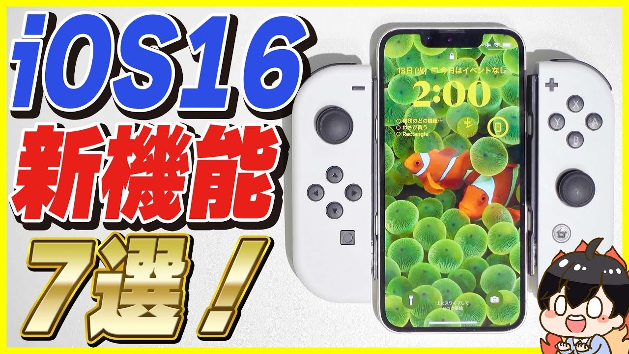 iOS16の便利すぎる新機能7選！│ジョイコン使えるの最高！【アプデ内容解説】