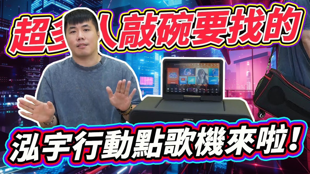 年度壓軸K歌神機！續航超長 室內室外都能唱 泓宇行動點歌機 可擴充 家用、戶外、移動超萬用 泓宇點歌機Music GO 開箱！