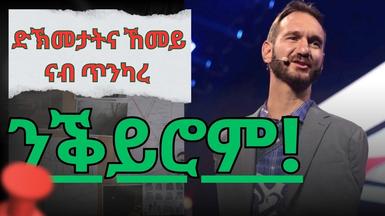 ድኽመታትና ኸመይ ናብ ጥንካረና ንቕይሮም!/How to change  challenges to our strength.