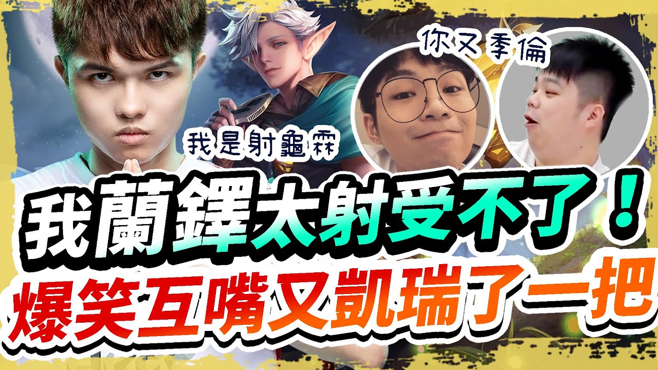 【HKA小霖】我的蘭鐸就是這麼射！爆笑互噴又凱瑞教練一把了！【傳說對決】蘭鐸 @Tingggg-666 @gary.0917