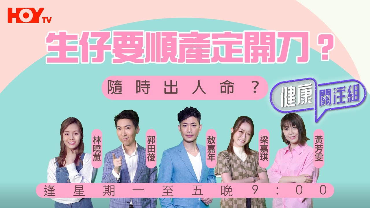 【順產定開刀】唔知揀邊種好？生仔要順產定開刀？揀錯隨時鬧出人命？！｜HOY TV 77台《健康關注組》#敖嘉年 #梁嘉琪 #郭田葰 #黃芳雯 #林曉蕙