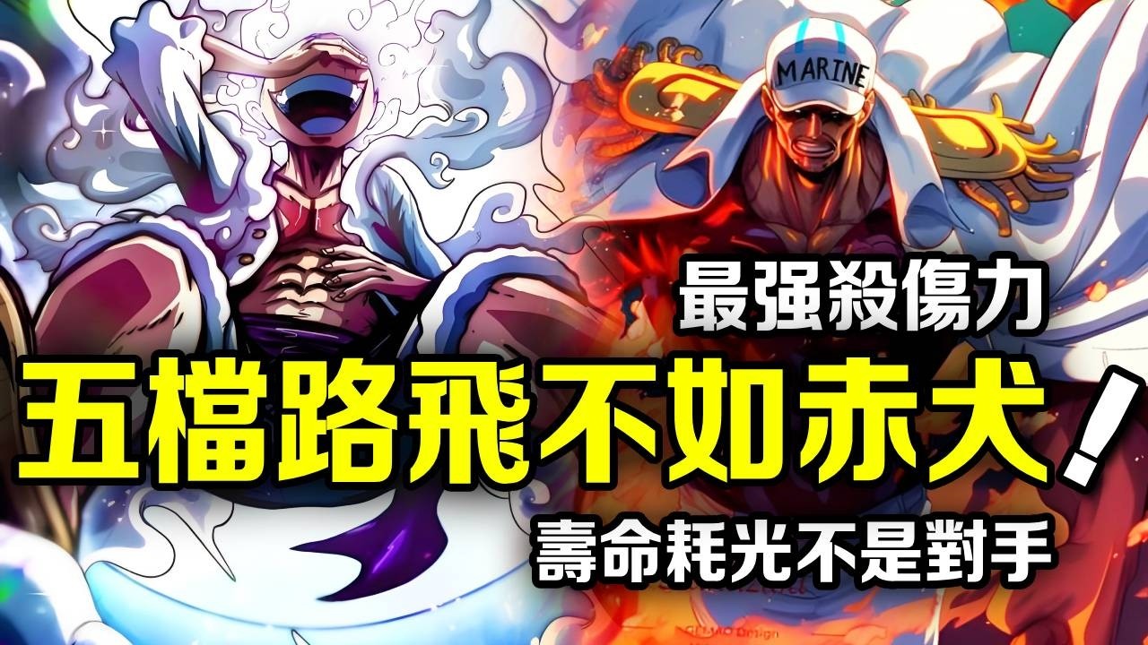 海賊王：壽命即將耗光也不是對手！五檔路飛可能還是打不過赤犬！兩人的實力仍有差距【動漫剪刀手】