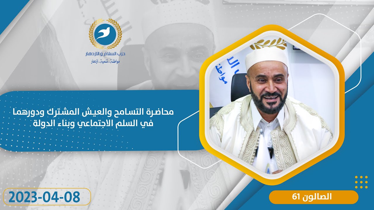 2023-4-8 | محاضرة التسامح والعيش المشترك ودورهما في السلم الاجتماعي وبناء الدولة