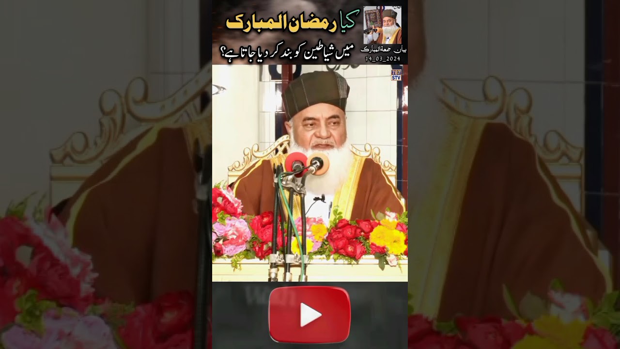 کیا رمضان المبارک میں شیاطین کو بن کردیا جاتا ہے ؟ #reels #shorts #ramadan