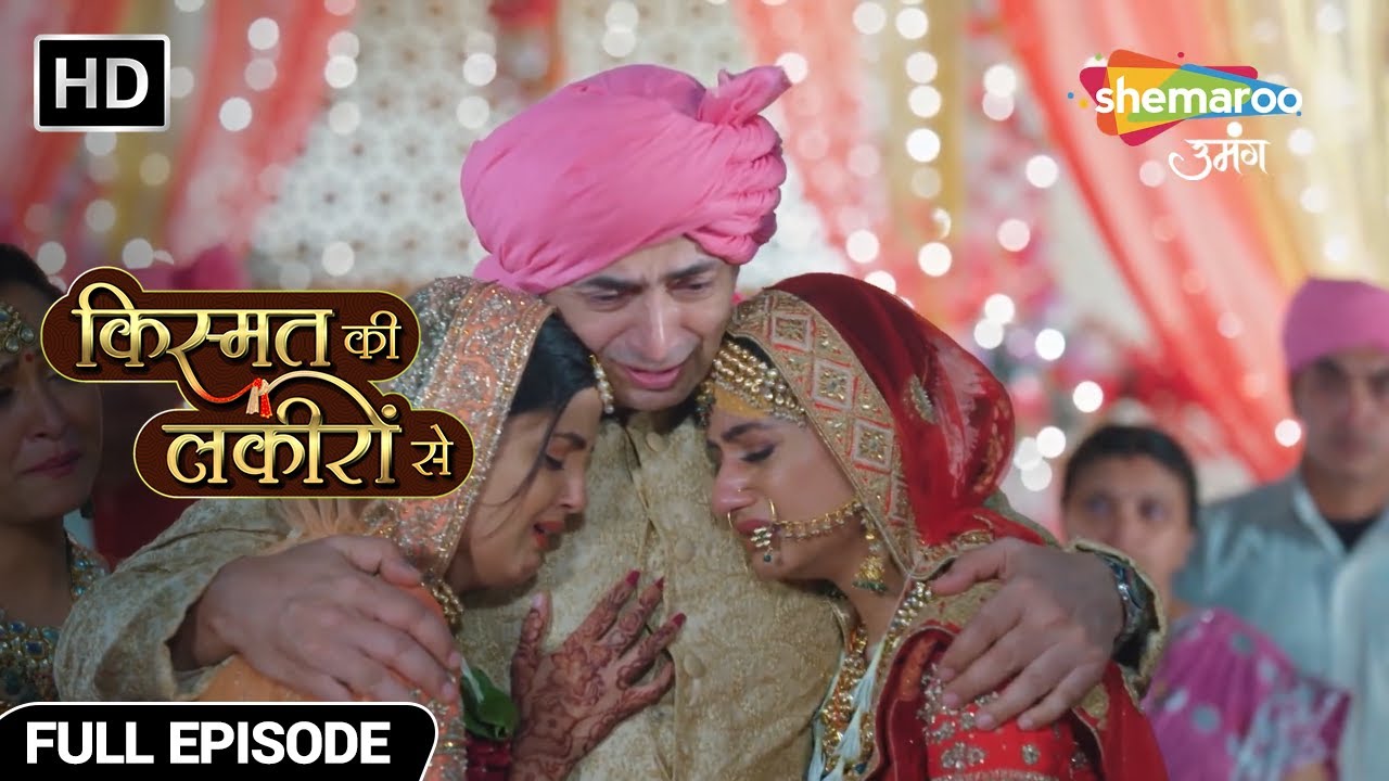 श्रद्धा और कीर्ति की हुई एक साथ बिदाई - Kismat Ki Lakiron Se - Hindi TV Show - Full Episode 14
