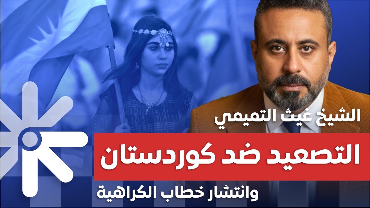 تصعيد جديد ضد الكرد وكوردستان؟ | غيث التميمي يكشف خلفيات خطاب الكراهية على قناة شمس
