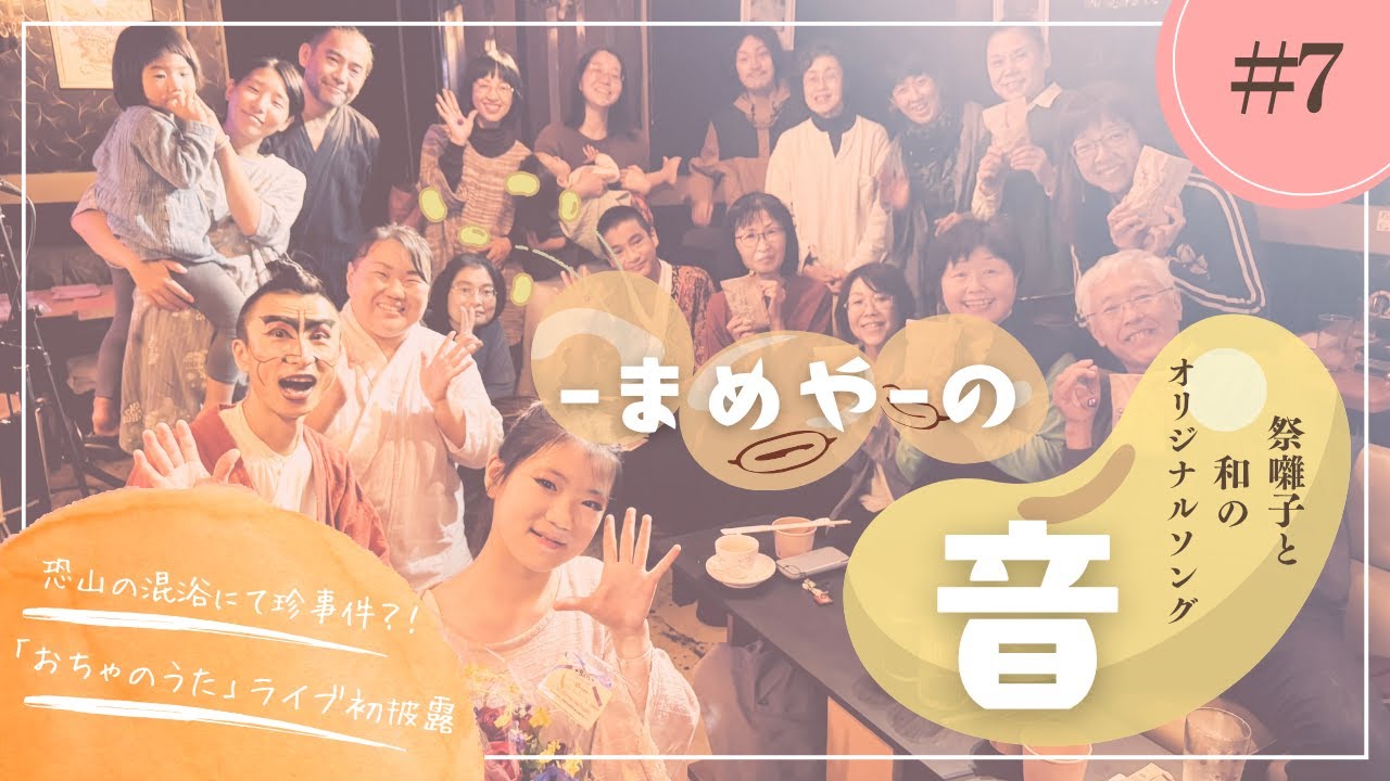 【LIVE DIGEST】恐山の混浴でまさかの展開!?🤣「おちゃのうた」ライブ初披露🍵｜五穀豊穣・秋の収穫祭ライブ🌾
