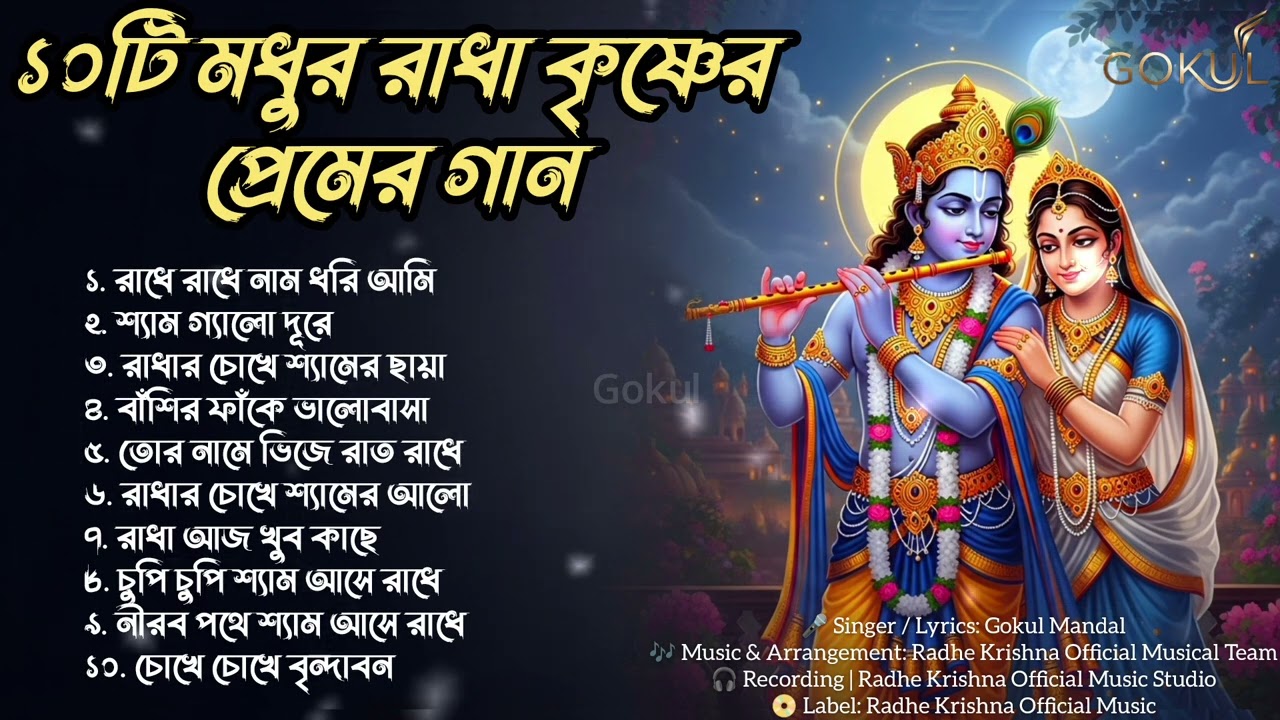 দশটি মধুর রাধা কৃষ্ণের প্রেমের গান | Radha Krishna Sweet Love Songs | প্রেমের গান |New songs 2026