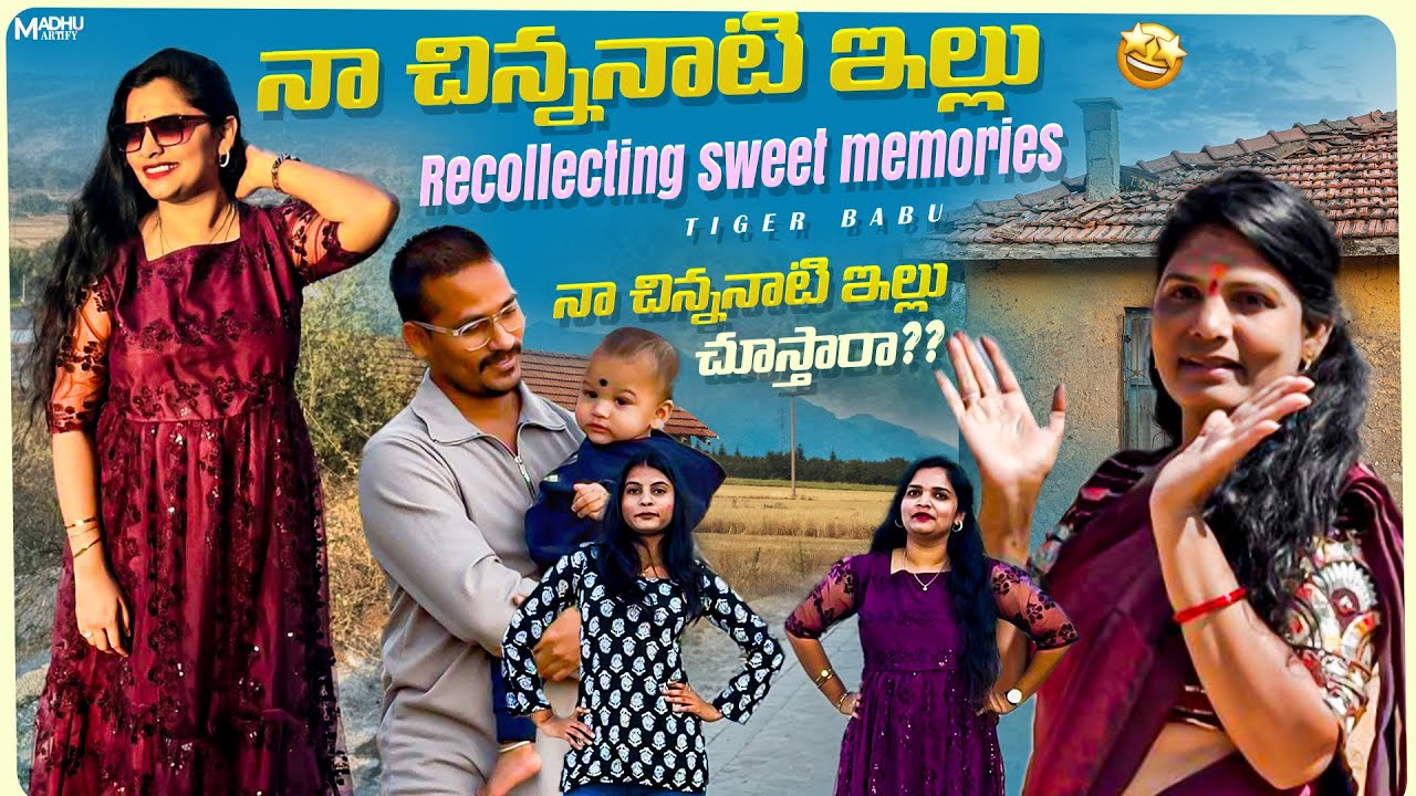 నా చిన్ననాటి home// స్వీట్ మెమోరీస్ ❤️😛  #tigerbabu #minivlog #viralshort #shorts #trending #viral 