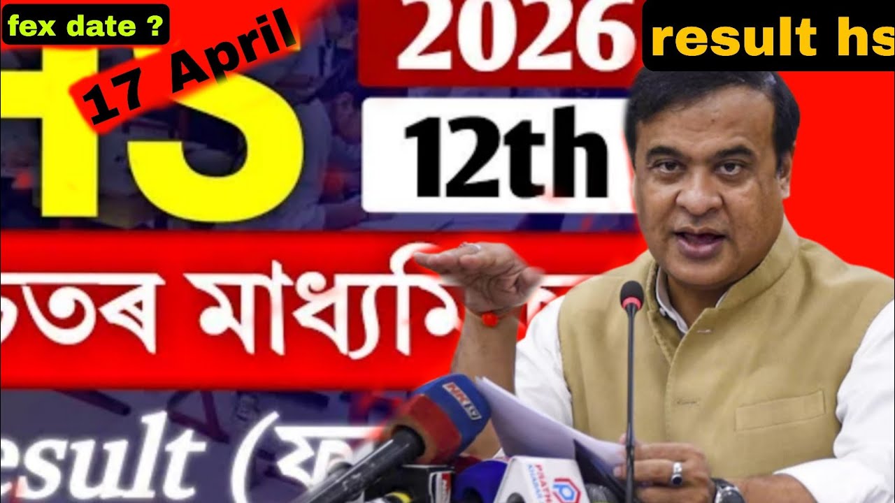 HS results 2026 | HS final results 2026 date | Assam HS results 2026 | HS 2026 results 📅