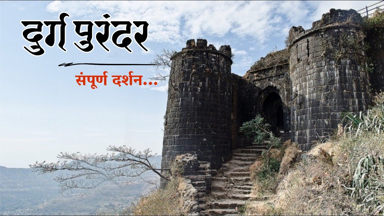 पुरंदर संपूर्ण दर्शन | Purandar Fort Journey | गडकिल्ले संवर्धन | Gadkille Sanvardhan Pratishthan