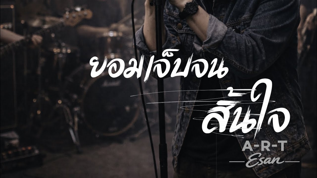 ยอมเจ็บจนสิ้นใจ-ART Esan[OFFICAIL MV]