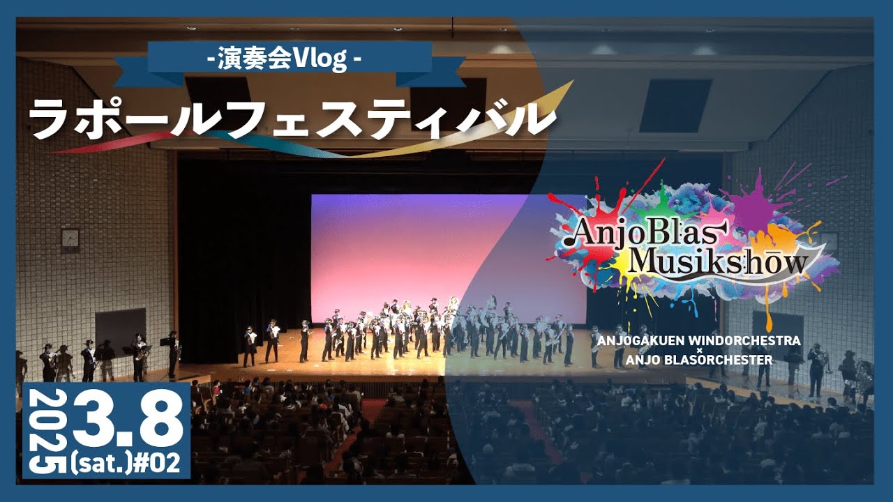 【演奏会Vlog】安城学園と一緒に座奏とマーチングの本番 / AnjoBlas Musikshow vol.2 〜ラポールフェスティバル篇～【安城ブラスオルケスター】
