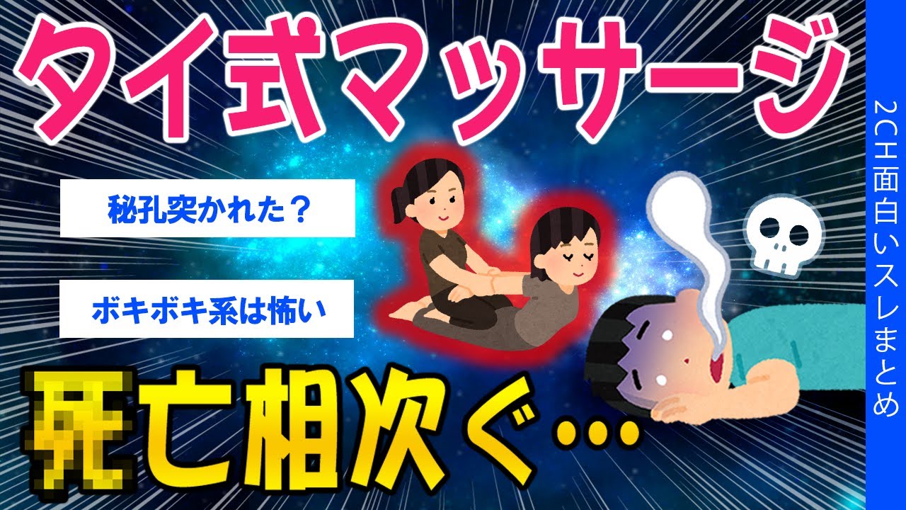 【2ch健康スレ】タイ式マッサージ、ﾀﾋ亡相次ぐ…【ゆっくり解説】