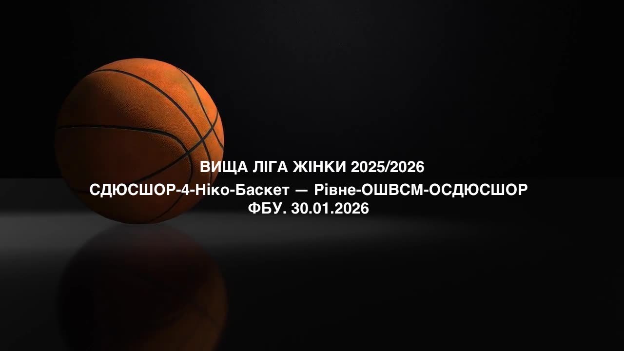 ВИЩА ЛІГА ЖІНКИ. СДЮСШОР-4-Ніко-Баскет — Рівне-ОШВСМ-ОСДЮСШОР. 30.01.2026