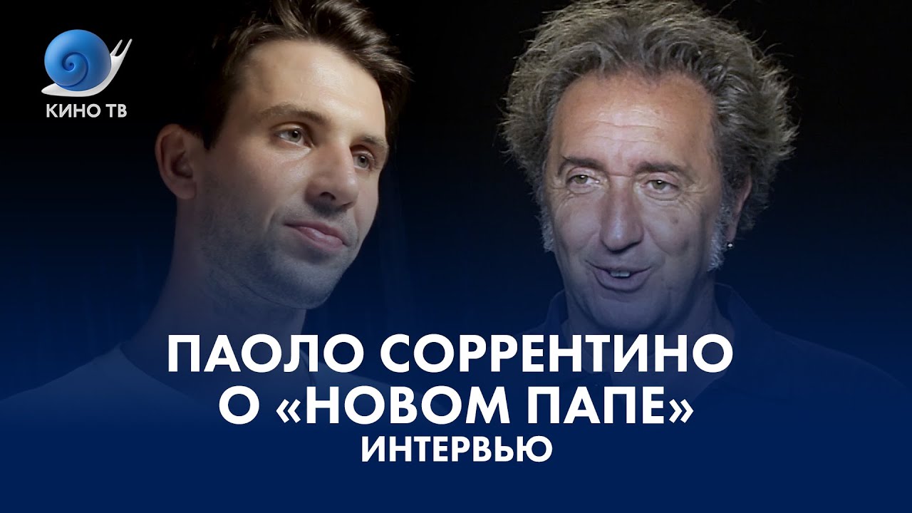 Интервью: Паоло Соррентино о «Новом папе»