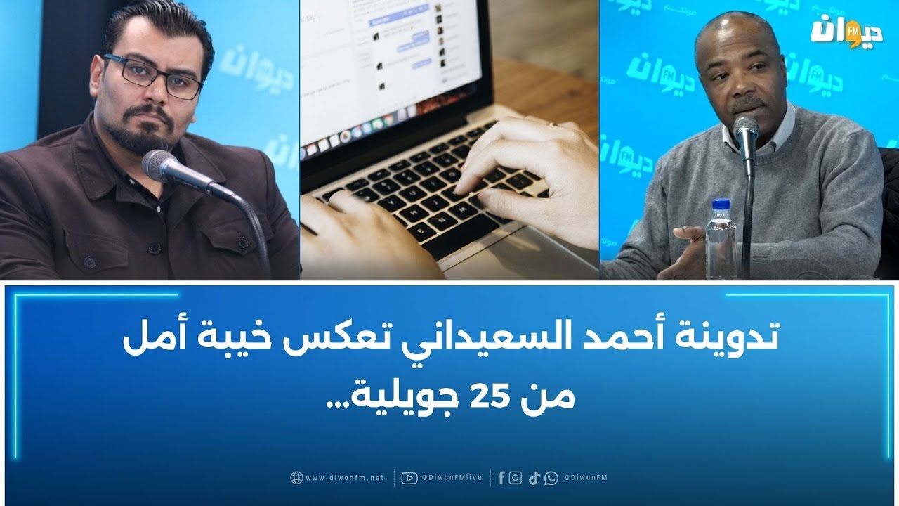 خليفة شوشان: تدوينة أحمد السعيداني تعكس خيبة أمل من 25 جويلية