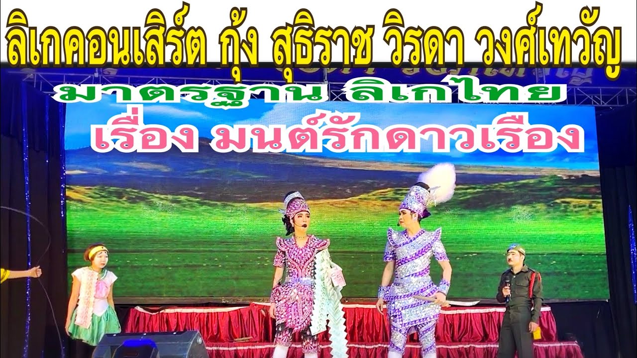 ลิเกคอนเสิร์ต กุ้ง สุธิราช วิรดา วงค์เทวัญ "เรื่อง มนต์รักดาวเรือง!"18/12/2565 วัดศาลาแดง กทม.