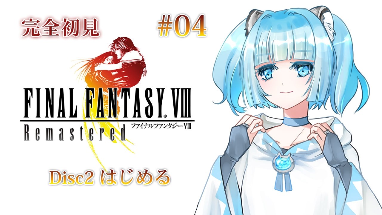 #4 【FF8】 完全初見 FINAL FANTASY Ⅷ リマスター #ゲーム実況 #Vtuber #個人Vtuber