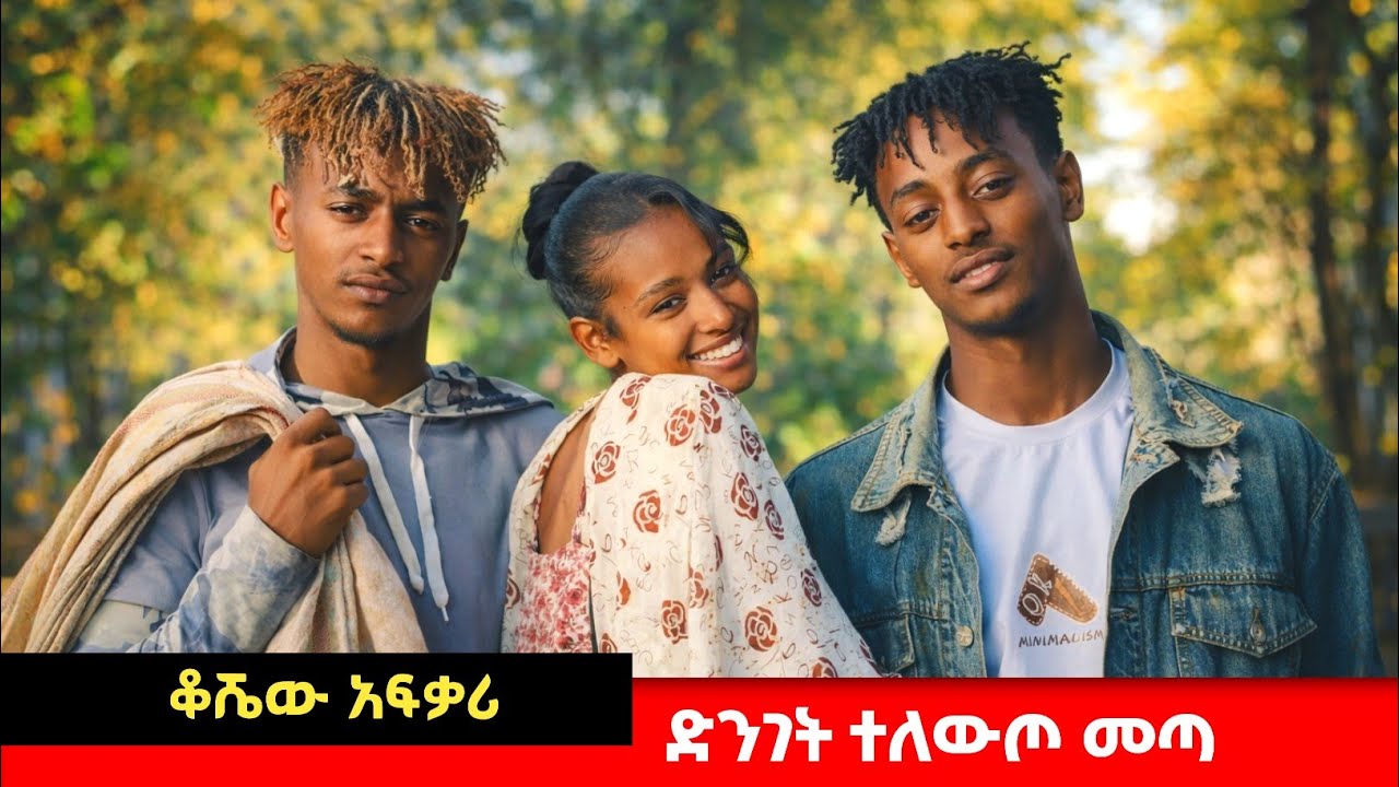 ቆሺው አፍቃሪ #አፍላፍቅር