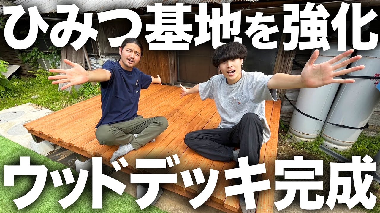 【DIY】僕たちのひみつ基地がアップデート！庭にウッドデッキを作ってQOLを爆上げする！！！！