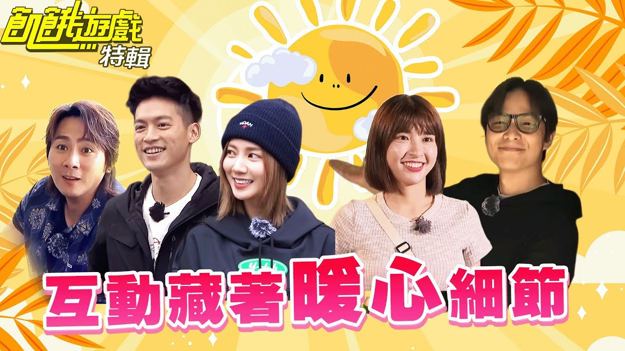 你發現了嗎？藏在互動裡的暖心【飢餓遊戲特輯】EP203