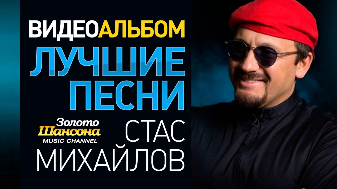 Стас МИХАЙЛОВ - ЛУЧШИЕ ПЕСНИ /ВИДЕОАЛЬБОМ/