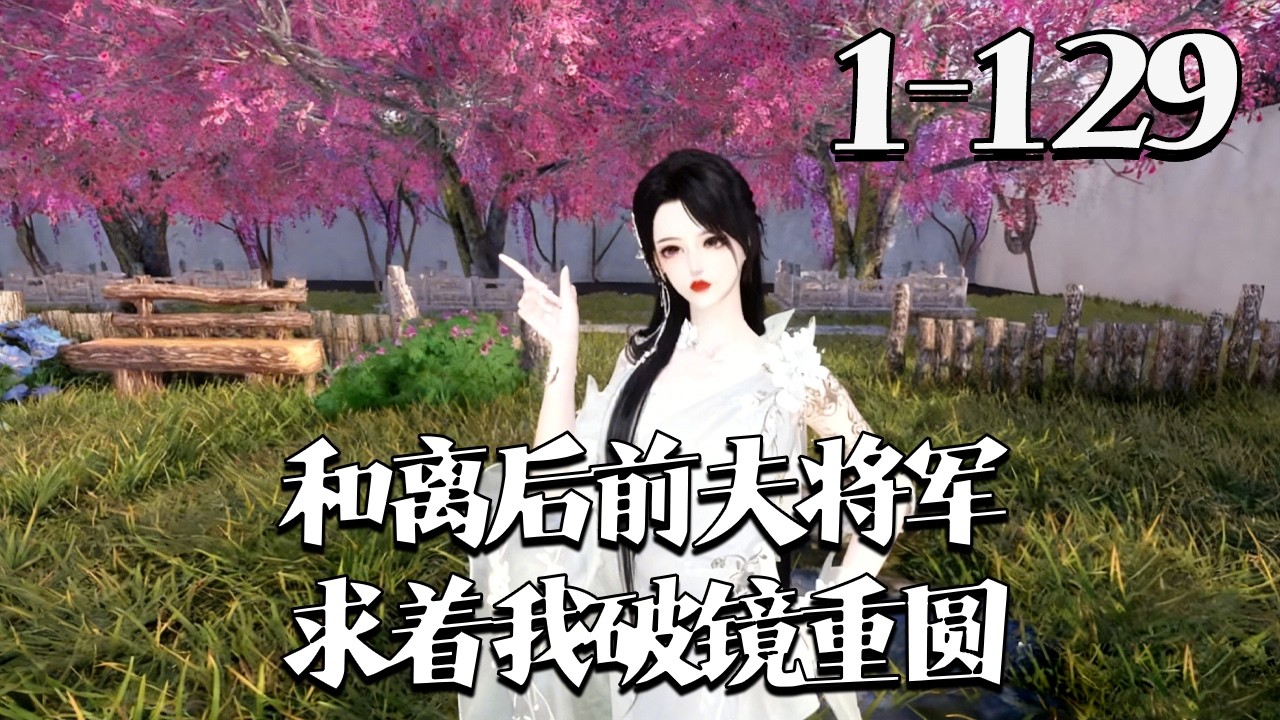 【和离后，前夫将军求着我破镜重圆】1~129集 白苏连续加班累倒在研究院。 醒来发现穿成了一个奸臣庶女，被夫君厌恶，婆婆还想张罗着给夫君纳妾； 赵明轩，我要和离！#qtmd