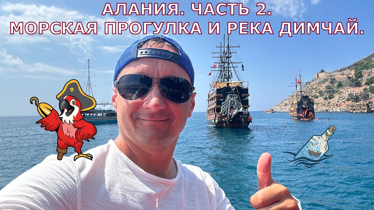 Отпуск лето 2023. Алания день 3. Река Димчай.